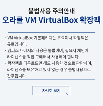 오라클 VM VirtualBox 불법사용 주의안내