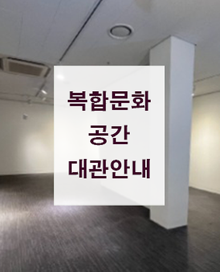  복합문화공간 대관 안내 이미지