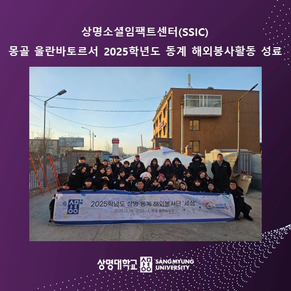 상명소셜임팩트센터(SSIC), 몽골 울란바토르서 2025학년도 동계 해외봉사활동 성료